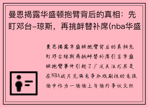 曼恩揭露华盛顿抱臂背后的真相：先盯邓台-琼斯，再挑衅替补席(nba华盛顿)