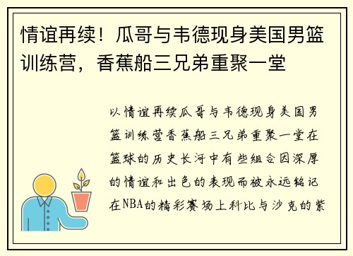 情谊再续！瓜哥与韦德现身美国男篮训练营，香蕉船三兄弟重聚一堂