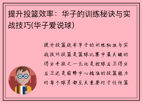 提升投篮效率：华子的训练秘诀与实战技巧(华子爱说球)