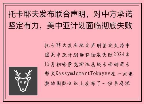 托卡耶夫发布联合声明，对中方承诺坚定有力，美中亚计划面临彻底失败
