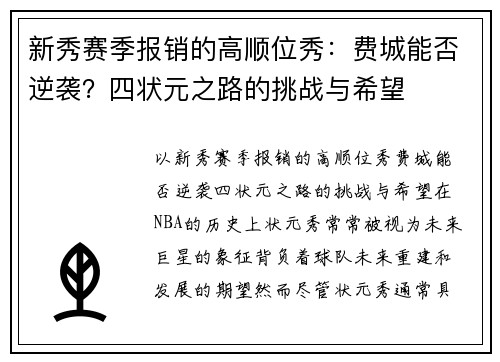 新秀赛季报销的高顺位秀：费城能否逆袭？四状元之路的挑战与希望