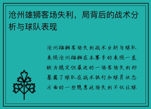沧州雄狮客场失利，局背后的战术分析与球队表现