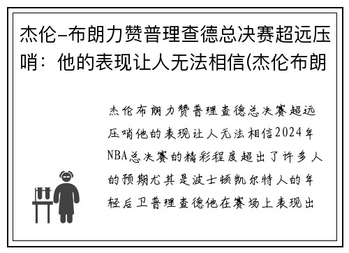 杰伦-布朗力赞普理查德总决赛超远压哨：他的表现让人无法相信(杰伦布朗总得分)