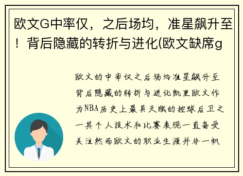 欧文G中率仅，之后场均，准星飙升至！背后隐藏的转折与进化(欧文缺席g5)