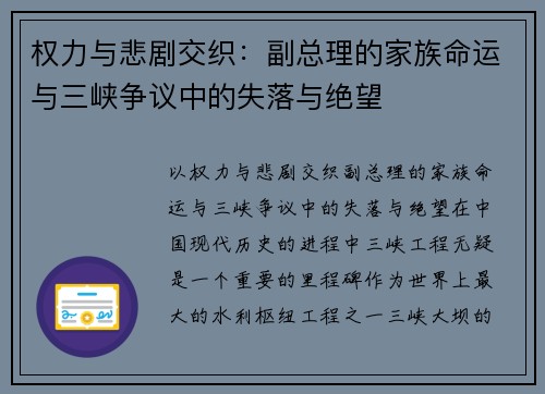 权力与悲剧交织：副总理的家族命运与三峡争议中的失落与绝望