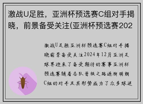 激战U足胜，亚洲杯预选赛C组对手揭晓，前景备受关注(亚洲杯预选赛2021)