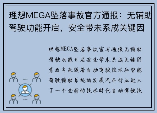 理想MEGA坠落事故官方通报：无辅助驾驶功能开启，安全带未系成关键因素