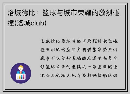 洛城德比：篮球与城市荣耀的激烈碰撞(洛城club)