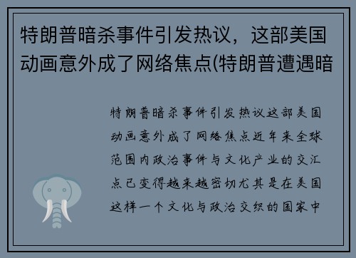 特朗普暗杀事件引发热议，这部美国动画意外成了网络焦点(特朗普遭遇暗杀)