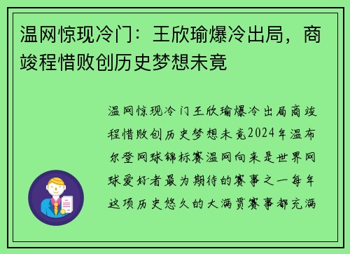 温网惊现冷门：王欣瑜爆冷出局，商竣程惜败创历史梦想未竟