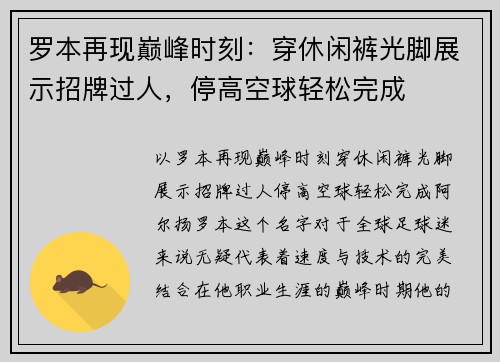 罗本再现巅峰时刻：穿休闲裤光脚展示招牌过人，停高空球轻松完成