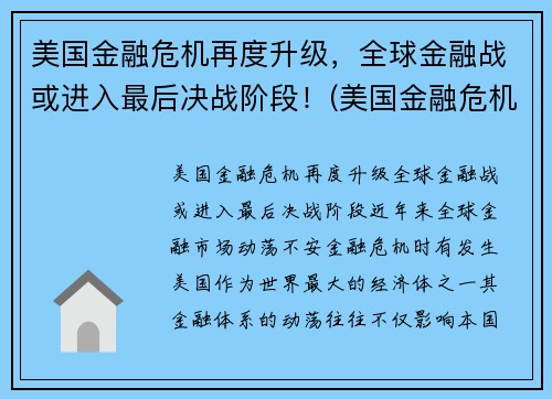 美国金融危机再度升级，全球金融战或进入最后决战阶段！(美国金融危机持续了多久)