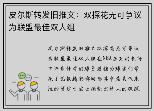 皮尔斯转发旧推文：双探花无可争议为联盟最佳双人组