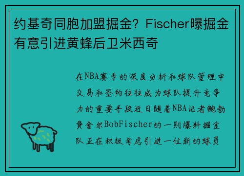 约基奇同胞加盟掘金？Fischer曝掘金有意引进黄蜂后卫米西奇