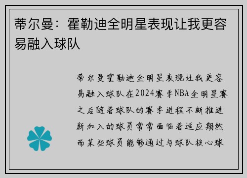 蒂尔曼：霍勒迪全明星表现让我更容易融入球队
