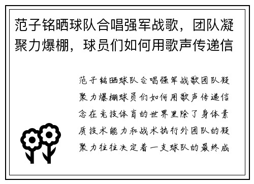 范子铭晒球队合唱强军战歌，团队凝聚力爆棚，球员们如何用歌声传递信念？