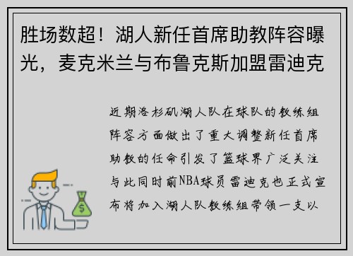 胜场数超！湖人新任首席助教阵容曝光，麦克米兰与布鲁克斯加盟雷迪克团队