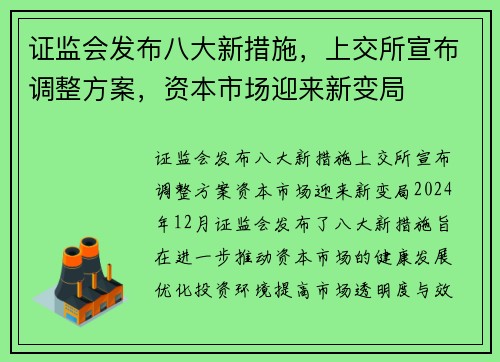 证监会发布八大新措施，上交所宣布调整方案，资本市场迎来新变局
