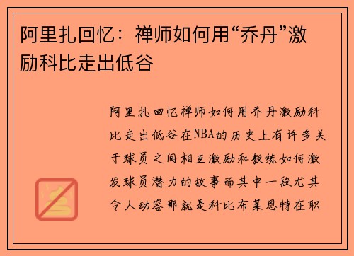 阿里扎回忆：禅师如何用“乔丹”激励科比走出低谷