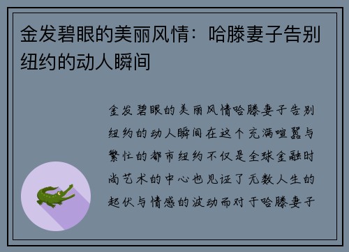 金发碧眼的美丽风情：哈滕妻子告别纽约的动人瞬间