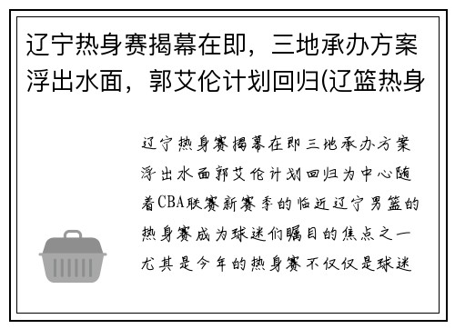 辽宁热身赛揭幕在即，三地承办方案浮出水面，郭艾伦计划回归(辽篮热身赛门票)
