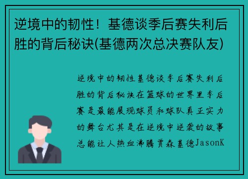 逆境中的韧性！基德谈季后赛失利后胜的背后秘诀(基德两次总决赛队友)