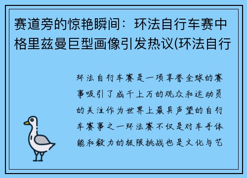 赛道旁的惊艳瞬间：环法自行车赛中格里兹曼巨型画像引发热议(环法自行车赛视频)