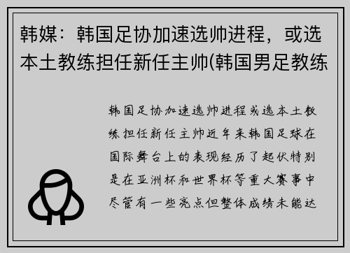 韩媒：韩国足协加速选帅进程，或选本土教练担任新任主帅(韩国男足教练)