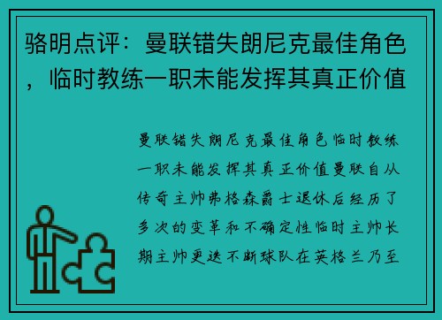 骆明点评：曼联错失朗尼克最佳角色，临时教练一职未能发挥其真正价值