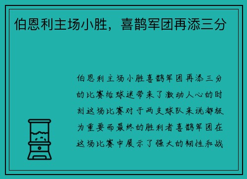 伯恩利主场小胜，喜鹊军团再添三分