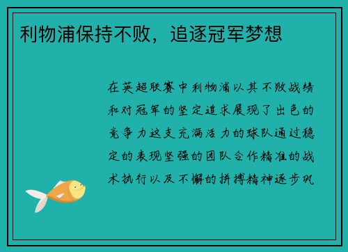 利物浦保持不败，追逐冠军梦想
