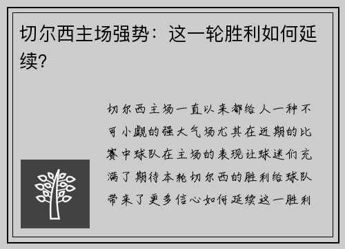 切尔西主场强势：这一轮胜利如何延续？