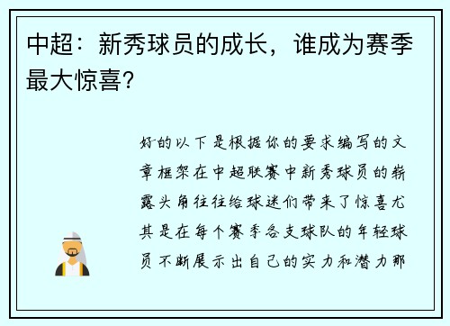 中超：新秀球员的成长，谁成为赛季最大惊喜？