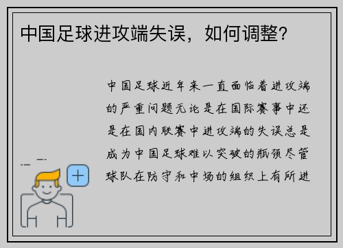 中国足球进攻端失误，如何调整？