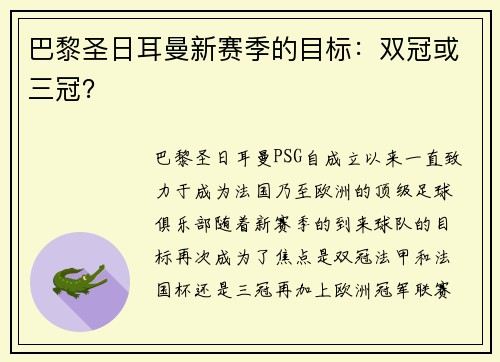 巴黎圣日耳曼新赛季的目标：双冠或三冠？