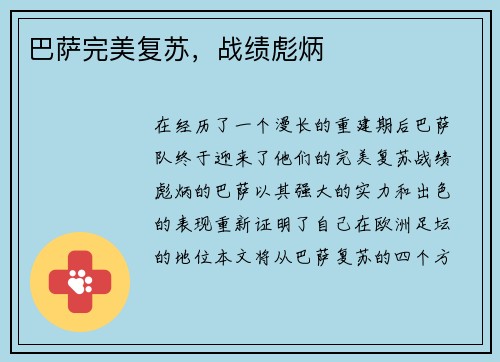巴萨完美复苏，战绩彪炳
