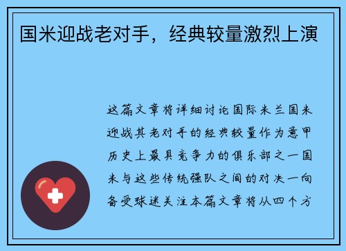 国米迎战老对手，经典较量激烈上演