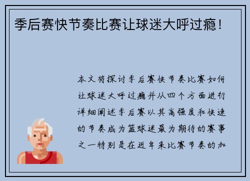 季后赛快节奏比赛让球迷大呼过瘾！