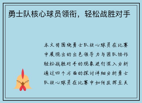 勇士队核心球员领衔，轻松战胜对手