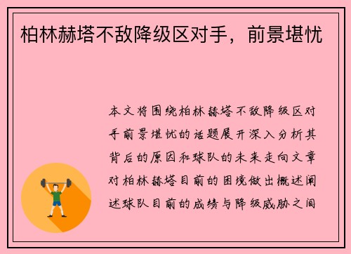 柏林赫塔不敌降级区对手，前景堪忧