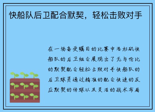 快船队后卫配合默契，轻松击败对手