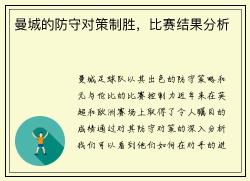 曼城的防守对策制胜，比赛结果分析