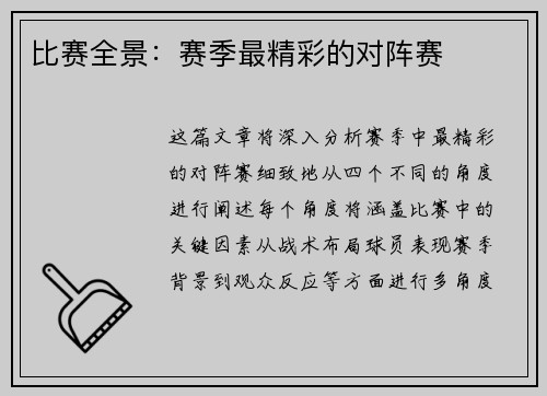 比赛全景：赛季最精彩的对阵赛