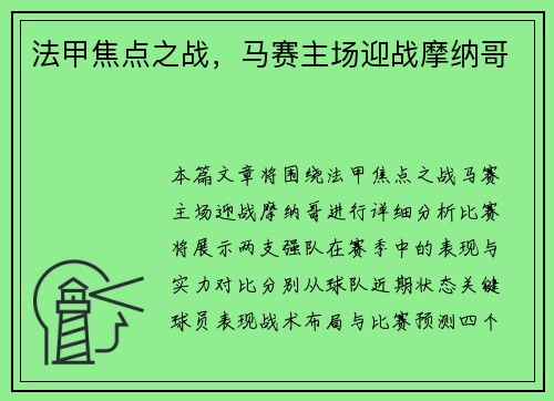法甲焦点之战，马赛主场迎战摩纳哥