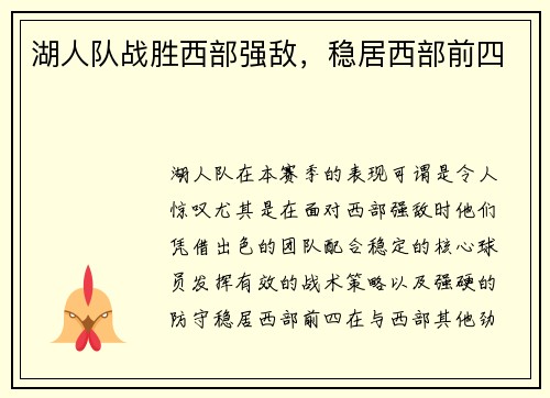 湖人队战胜西部强敌，稳居西部前四
