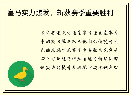 皇马实力爆发，斩获赛季重要胜利