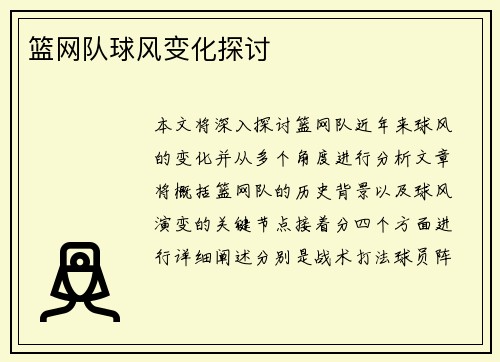 篮网队球风变化探讨