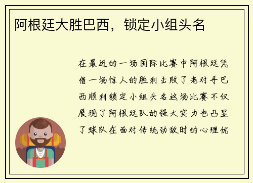阿根廷大胜巴西，锁定小组头名