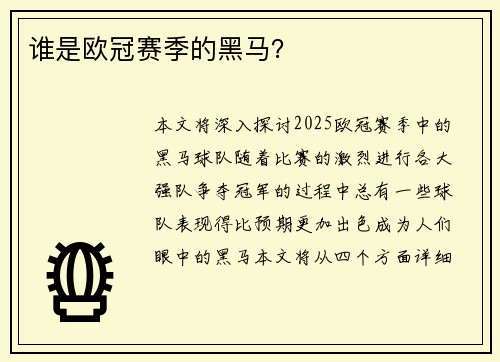 谁是欧冠赛季的黑马？