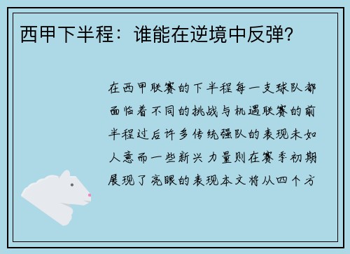 西甲下半程：谁能在逆境中反弹？